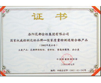 國(guó)家質(zhì)量檢測(cè)連續(xù)合格產(chǎn)品