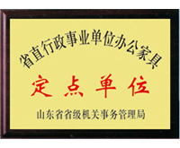 山東省直辦公家具定點(diǎn)單位