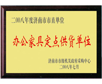 濟(jì)南市直辦公家具定點(diǎn)供貨單位